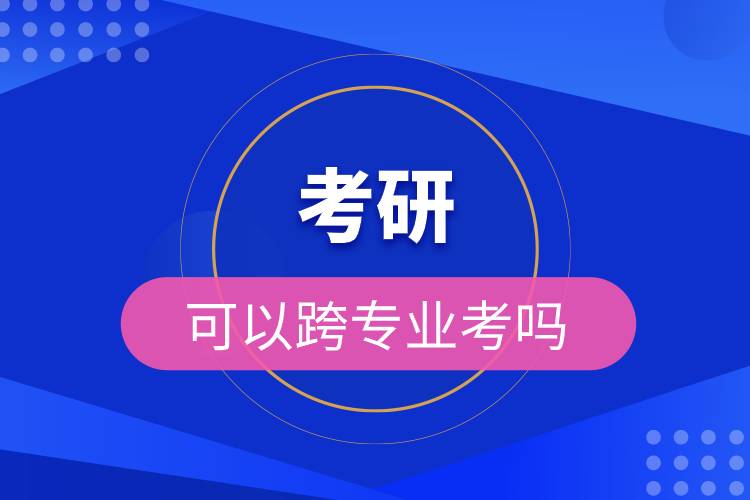 跨专业考研法学_考研法学跨专业考什么_考研跨专业学法学