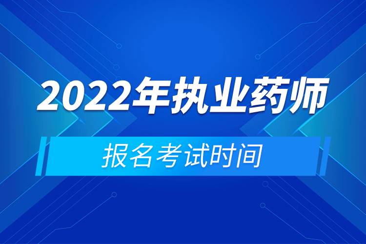 2022年执业药师报名考试时间.jpg