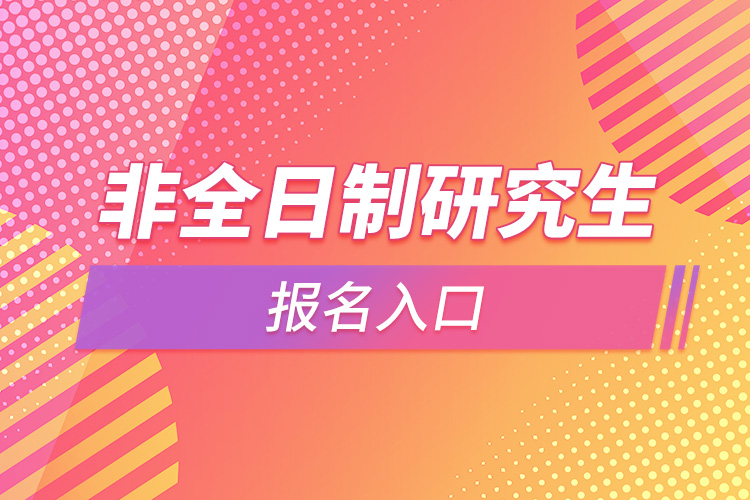 非全日制研究生报名入口.jpg