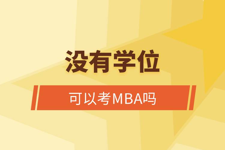 没有学位可以考MBA吗.jpg