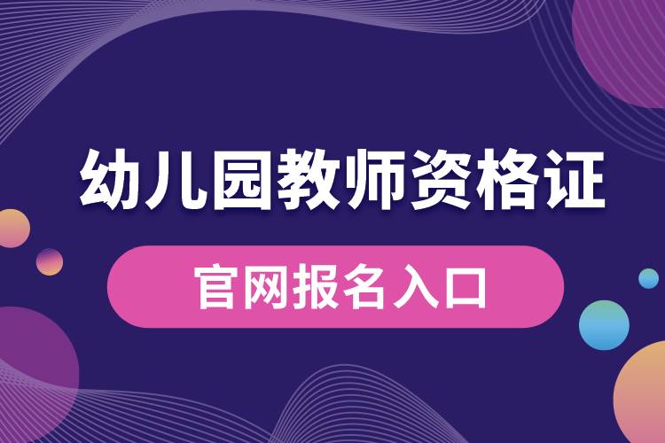 幼儿园教师资格证官网报名入口.jpg