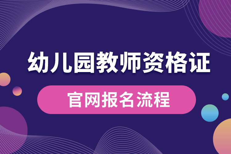 幼儿园教师资格证官网报名流程.jpg