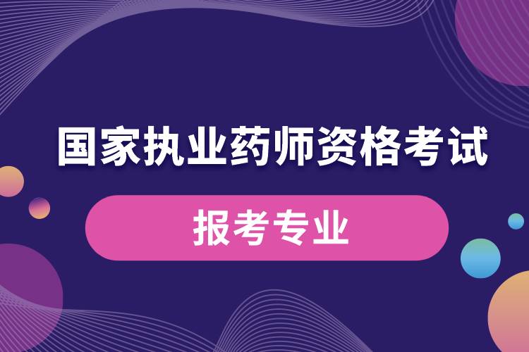 国家执业药师资格考试报考专业.jpg