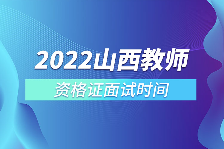 2022山西教师资格证面试时间.jpg