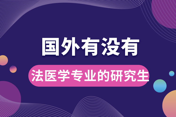 国外有没有法医学专业的研究生.jpg