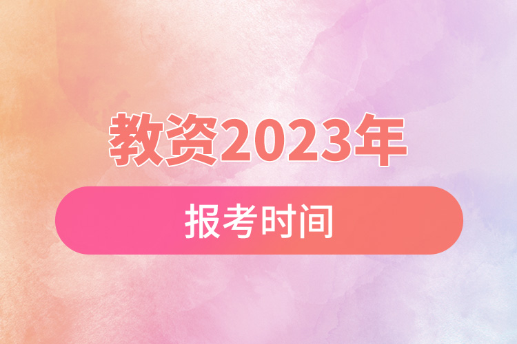 教资2023年报考时间.jpg