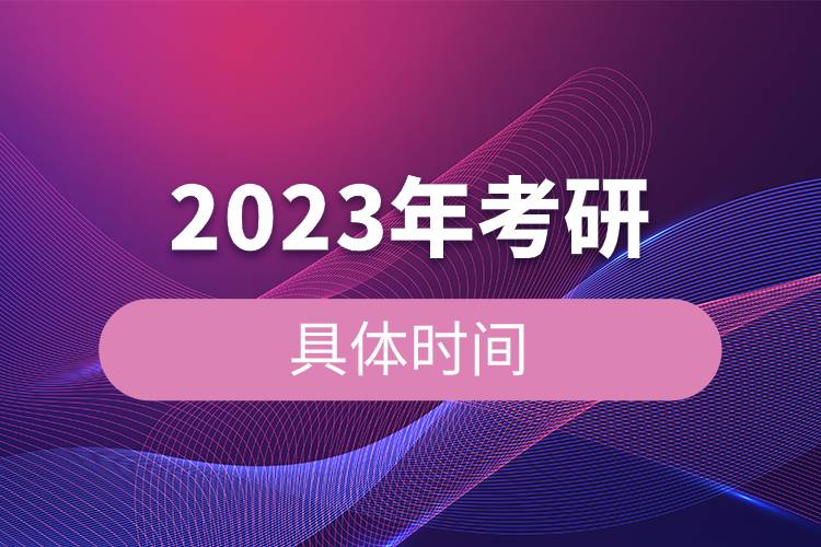 2023年考研的具体时间.jpg