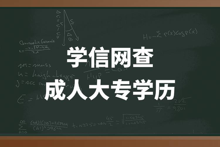 学信网查成人大专学历.jpg