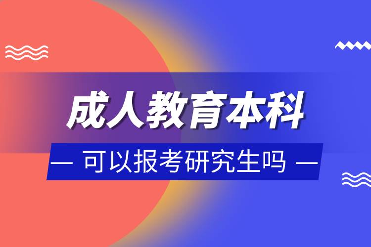 成人教育本科可以报考研究生吗.jpg