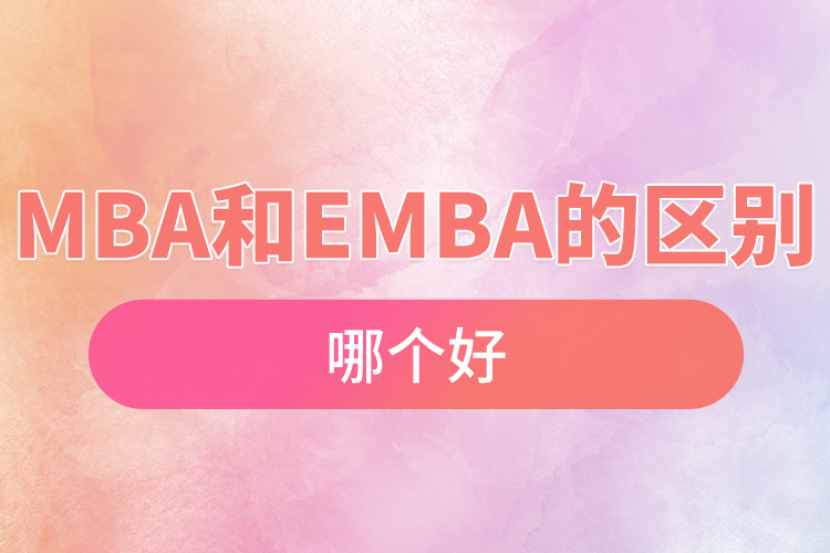 mba和emba的区别在哪.jpg