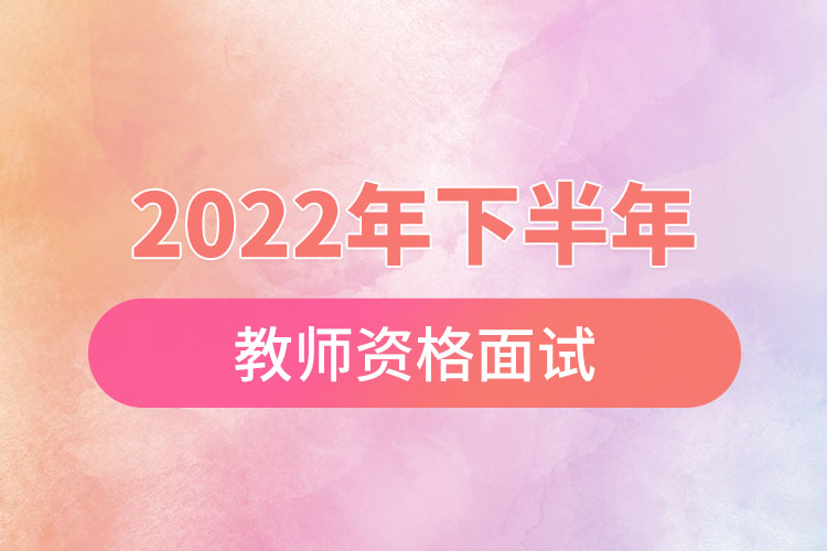 2022年下半年教师资格面试.jpg