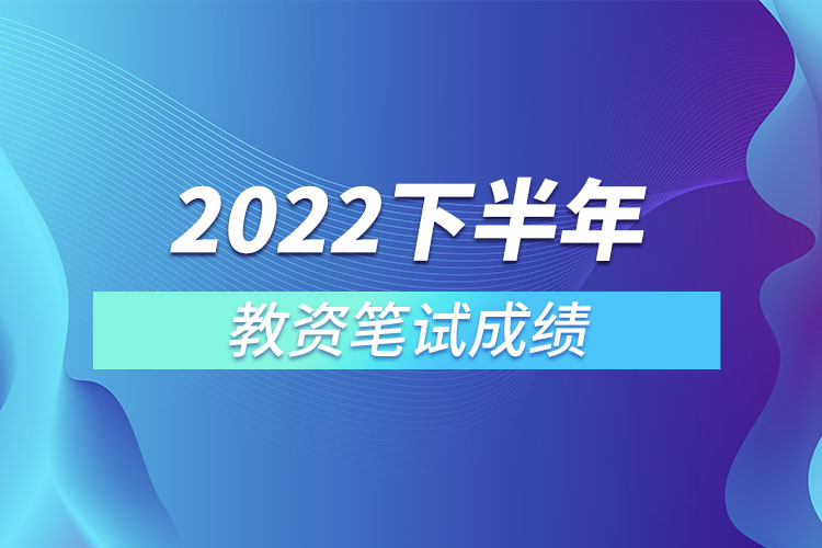 2022下半年教资笔试成绩.jpg