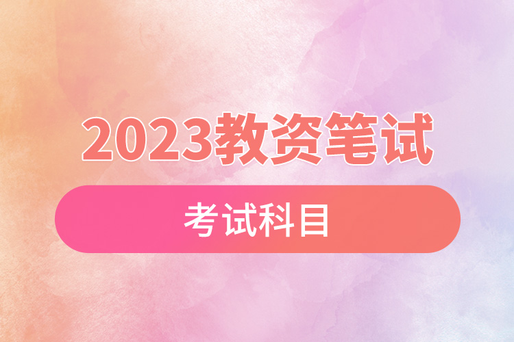 2023教资笔试考试科目.jpg