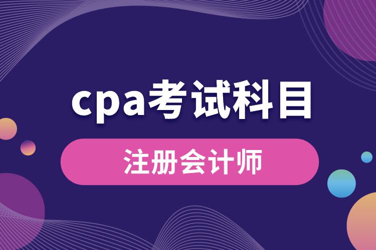 cpa考试科目.jpg