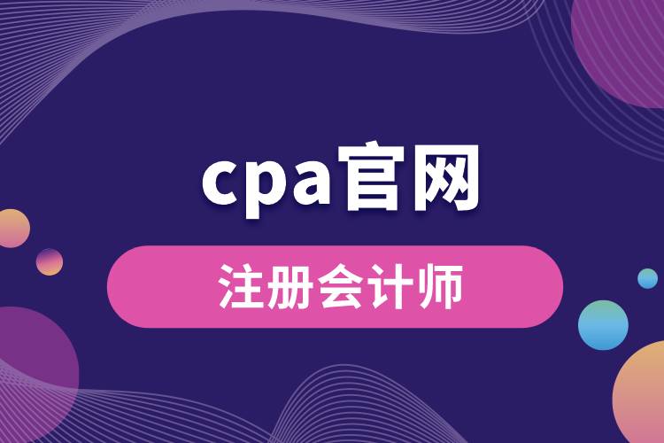 cpa官网.jpg