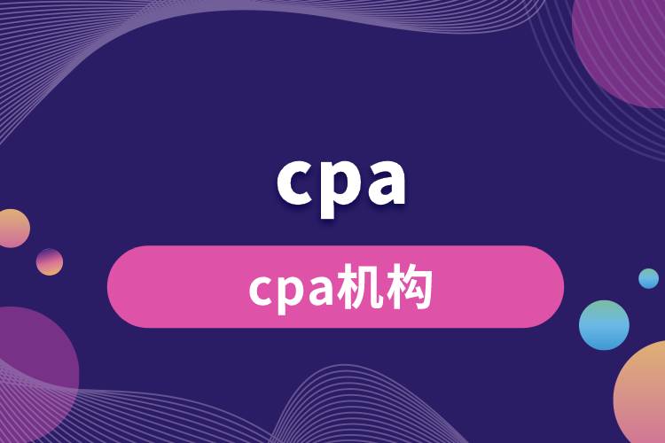 cpa机构.jpg