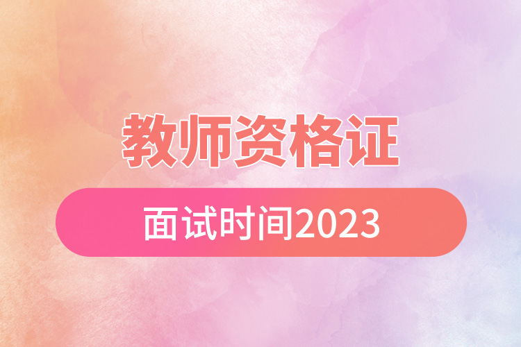 教师资格证面试时间2023.jpg