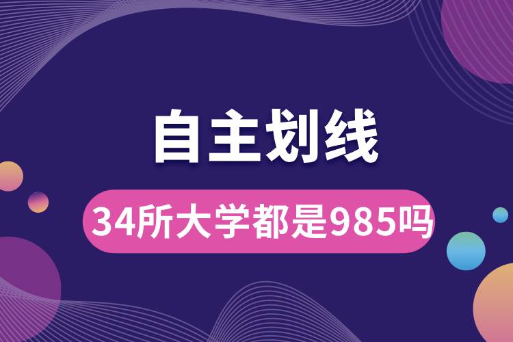 自主划线的34所大学都是985吗.jpg