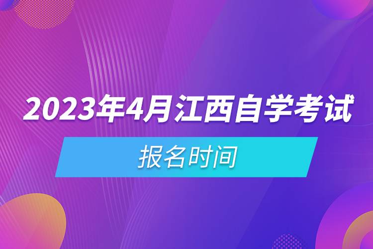 2023年4月江西自学考试报名时间.jpg