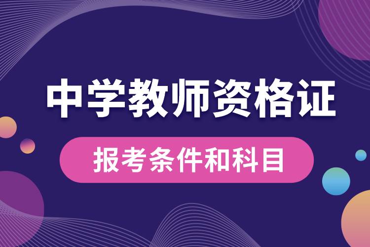 中学教师资格证报考条件和科目.jpg