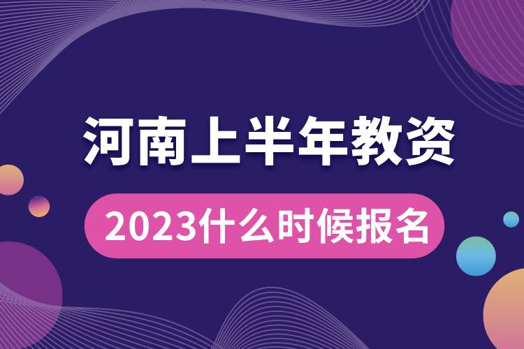 河南2023上半年教资什么时候报名.jpg