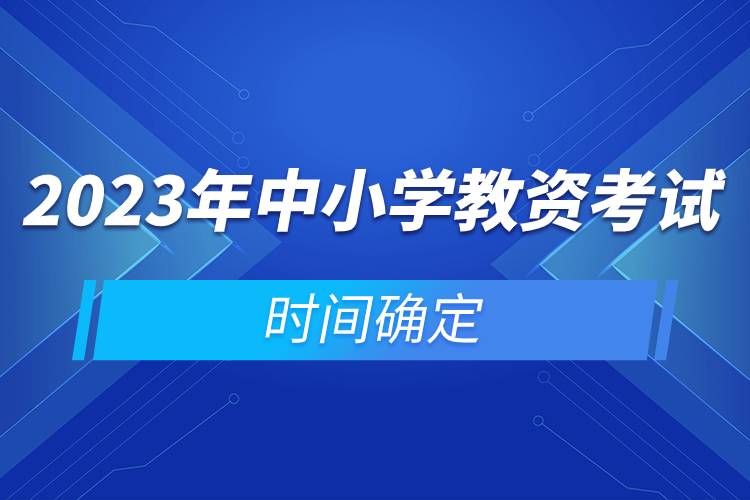 2023年中小学教资考试时间确定.jpg