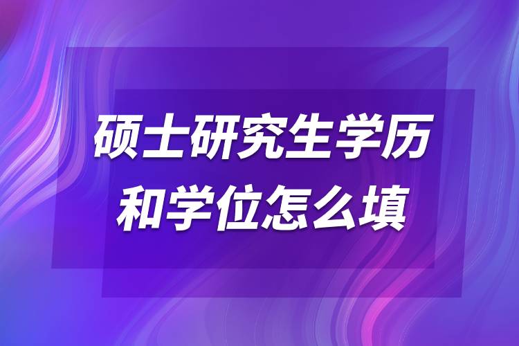 硕士研究生学历和学位怎么填.jpg