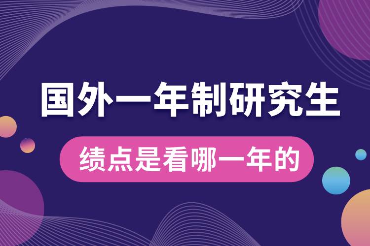 申请国外研究生绩点是看哪一年的.jpg