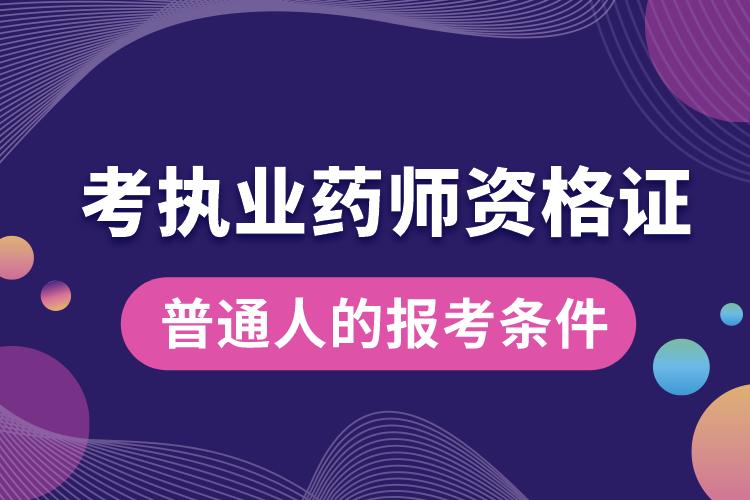 普通人考执业药师资格证报考条件.jpg