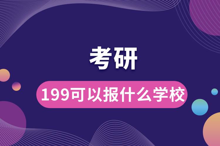 考研199可以报什么学校.jpg