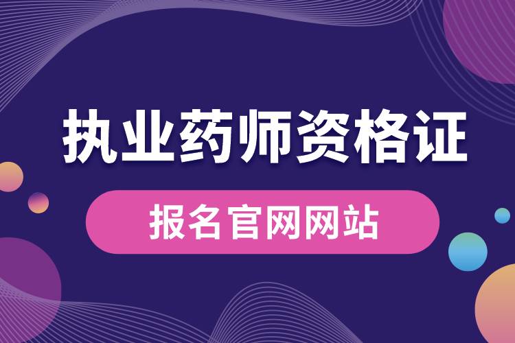 执业药师资格证报名官网网站.jpg