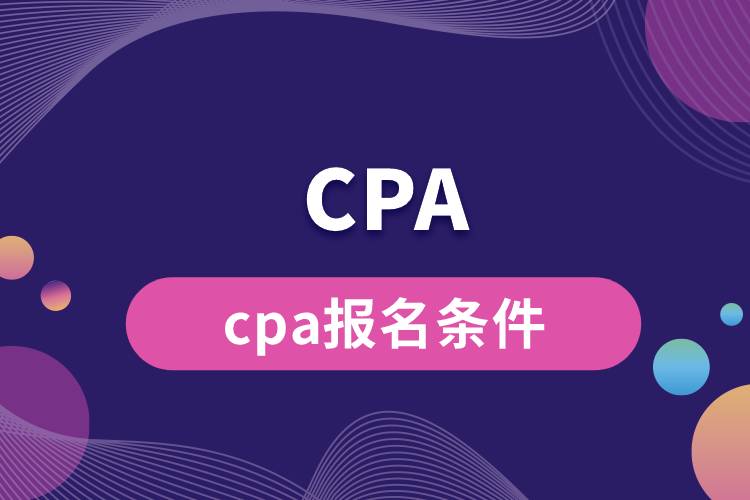 cpa报名条件.jpg