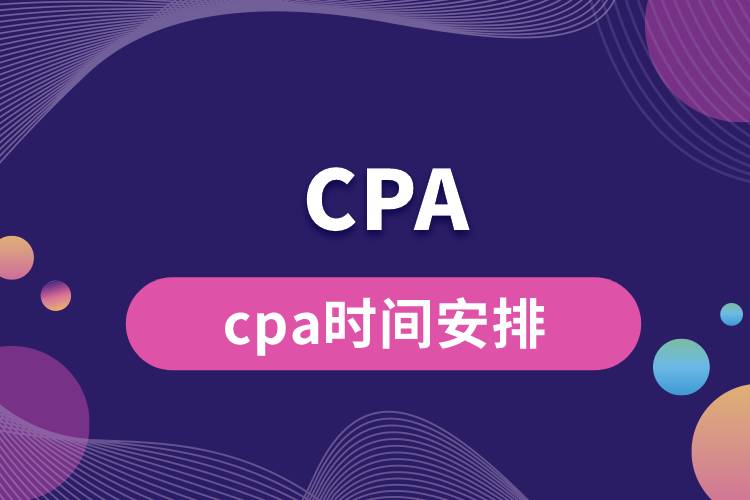 cpa时间安排.jpg