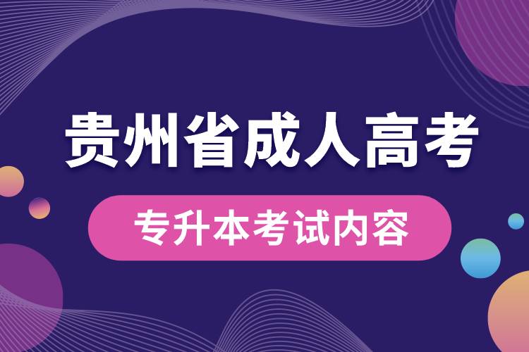 贵州省成人高考专升本考试内容.jpg