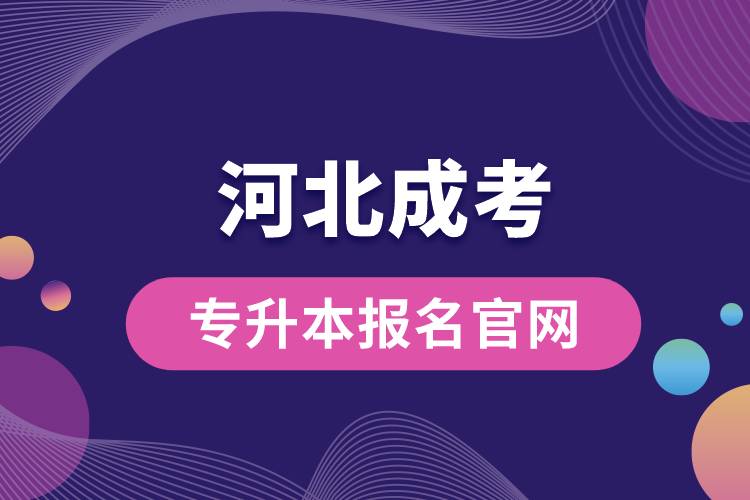 河北成考专升本报名官网.jpg