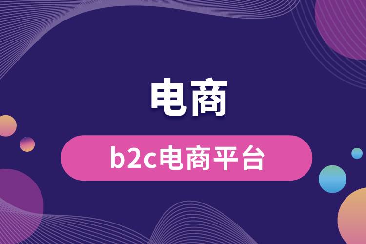 b2c电商平台.jpg