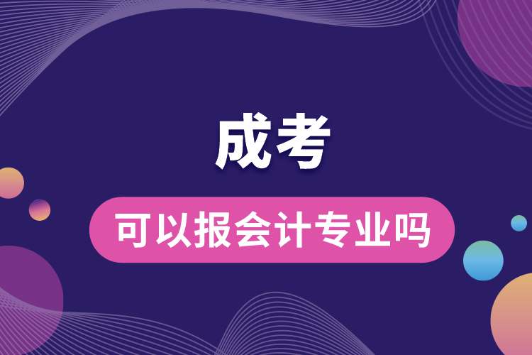 成考可以报会计专业吗.jpg