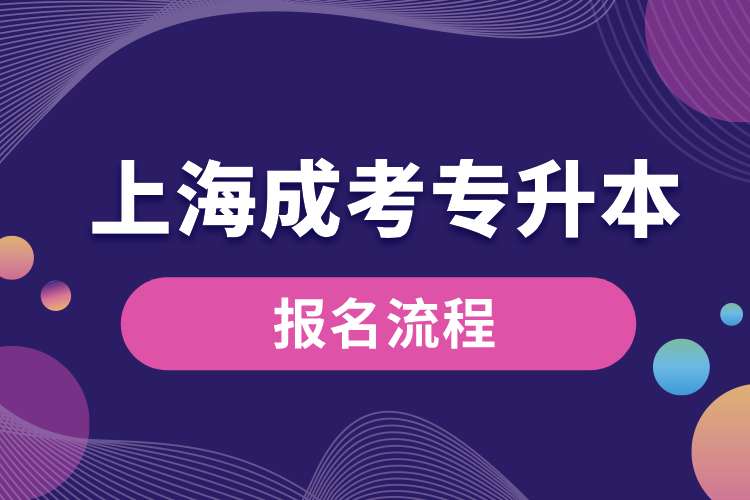 上海市成考专升本报名流程.jpg