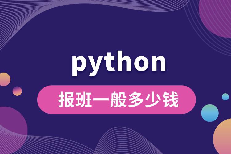 python报班一般多少钱.jpg