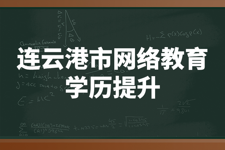 连云港市网络教育学历提升