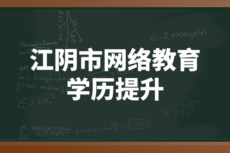 江阴市网络教育学历提升