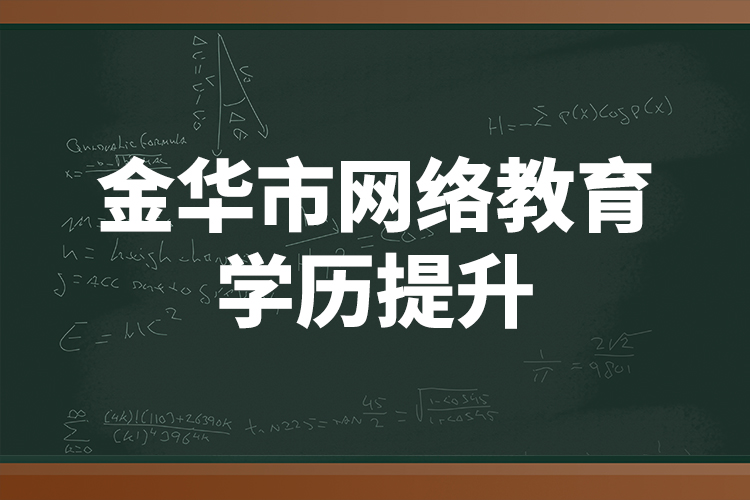 金华市网络教育学历提升