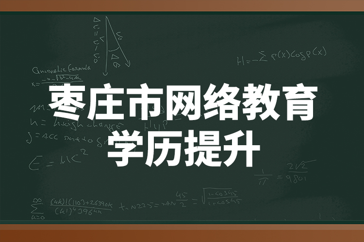 枣庄市网络教育学历提升