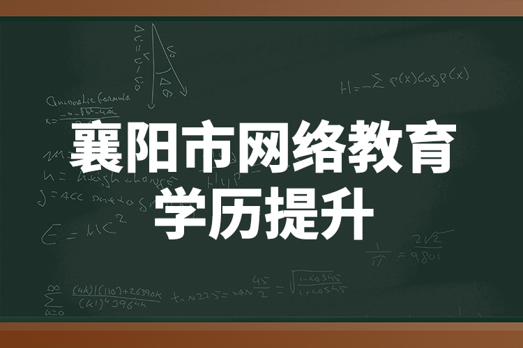 襄阳市网络教育学历提升