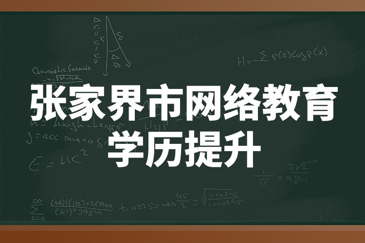 张家界市网络教育学历提升