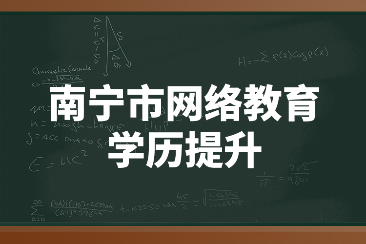 南宁市网络教育学历提升