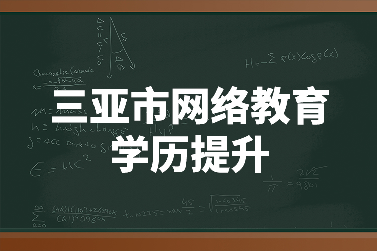 三亚市网络教育学历提升