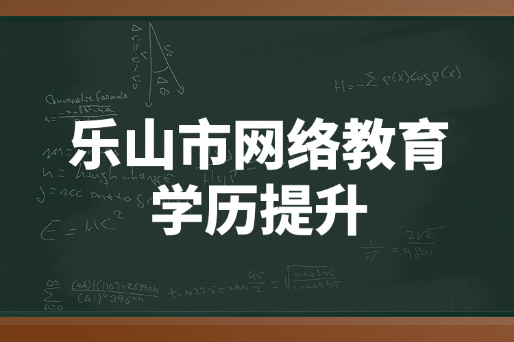 乐山市网络教育学历提升