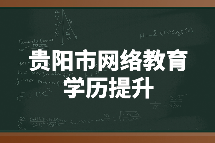 贵阳市网络教育学历提升