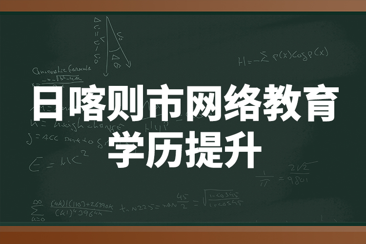 日喀则市网络教育学历提升